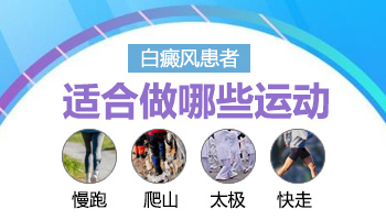 邯郸冬季白癜风患者可以做适量的运动吗