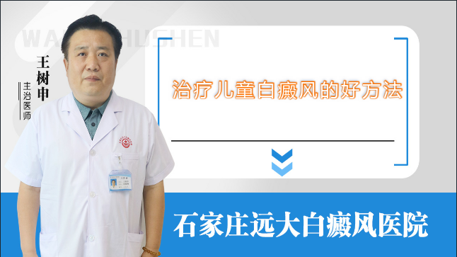 治疗儿童白癜风的好方法