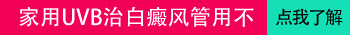 UVB光疗后白斑增多怎么回事