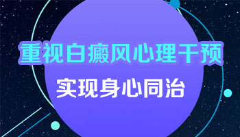 心理调节对治疗白癜风有效果吗
