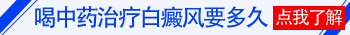 老中医治疗白癜风的药方