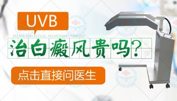 uvb光疗机能不能照射头部白癜风