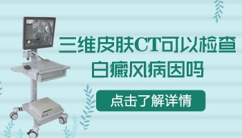 白斑在肩膀上要做什么检查