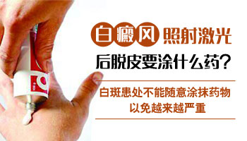 308照光以后白癜风为什么皮肤会脱皮