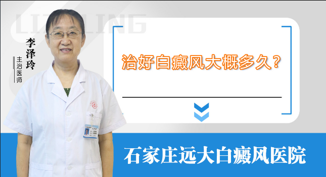 治好白癜风大概需要多久