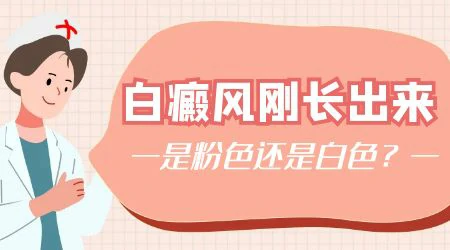 大腿内侧大片粉白