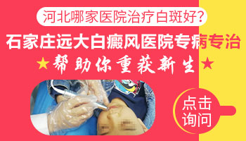 石家庄专治白癜风的医院是哪家