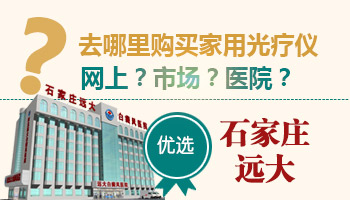 白癜风治疗买什么样的家用灯