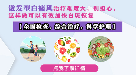胸前有一片稳定期白癜风如何治疗见效快