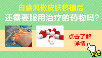 白癜风黑色素种植后还用吃药吗