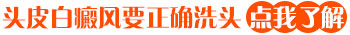 头皮上长白癜风多少天洗一次头好
