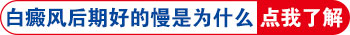 白癜风刚开始效果好后来变慢是什么原因