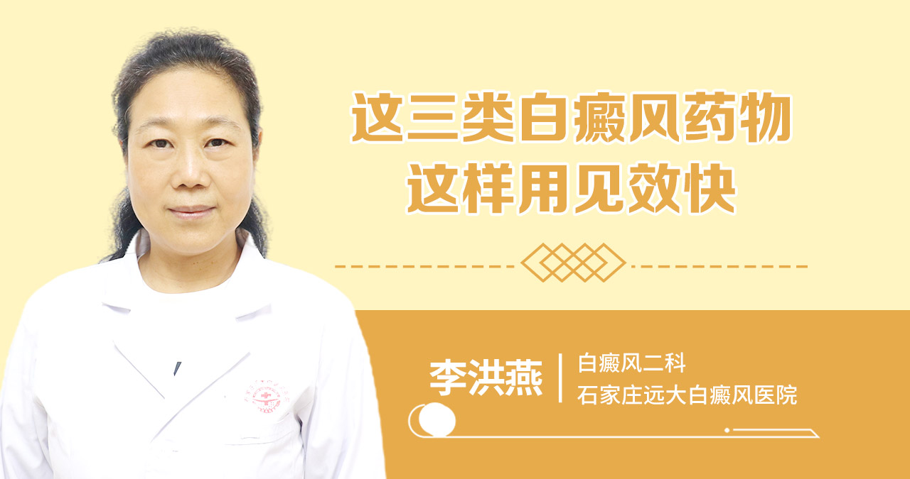这三类白癜风药物，这样用见效快