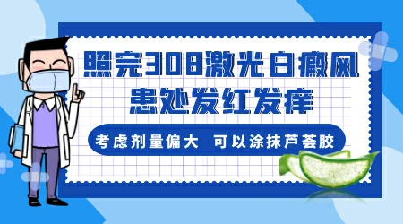 白癜风照光期间皮肤发红瘙痒正常吗