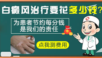 白癜风一平方厘米治疗的话多少钱