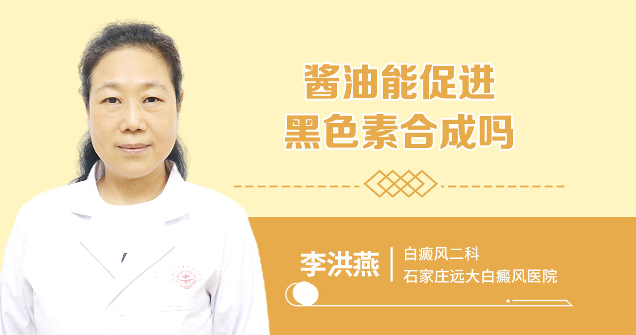 酱油能促进黑色素合成吗