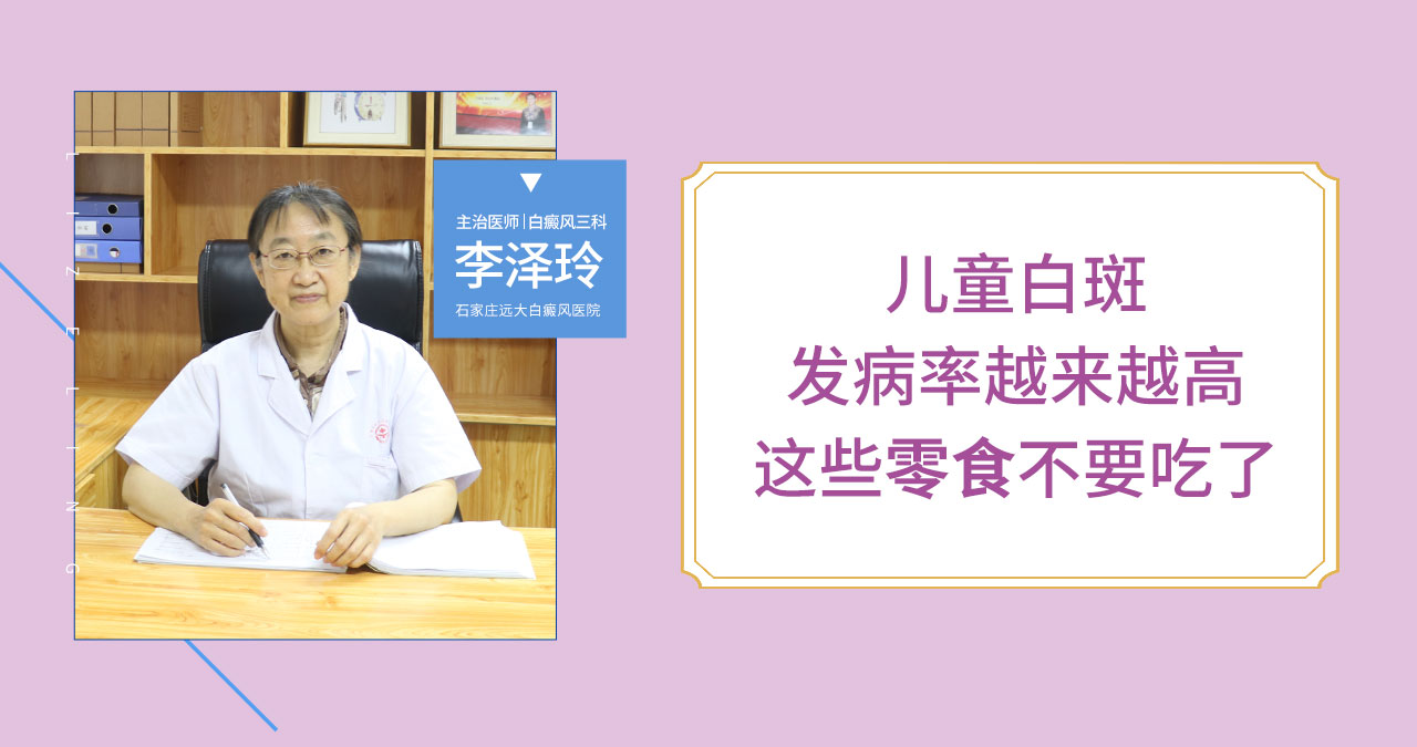 白癜风盯上孩子!这三种零食不要吃了