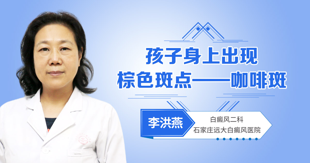 孩子身上出现棕色斑点——咖啡斑