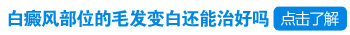 孩子身上有白斑汗毛也白了怎么办