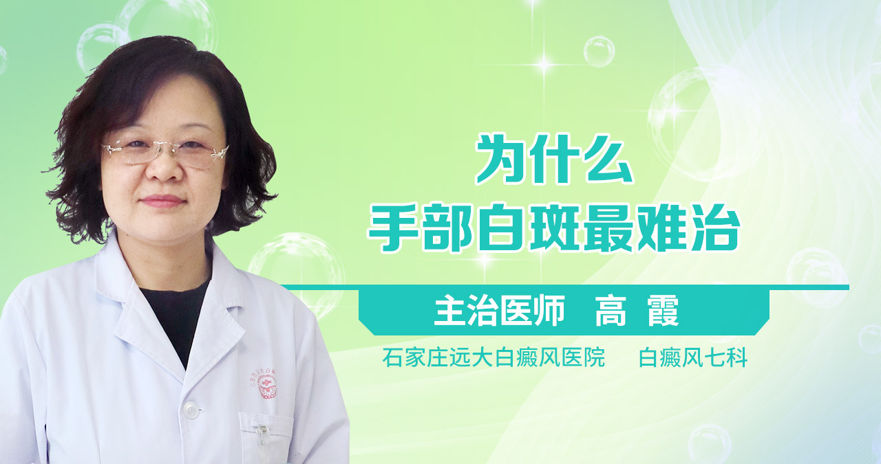 为什么手部白斑最难治