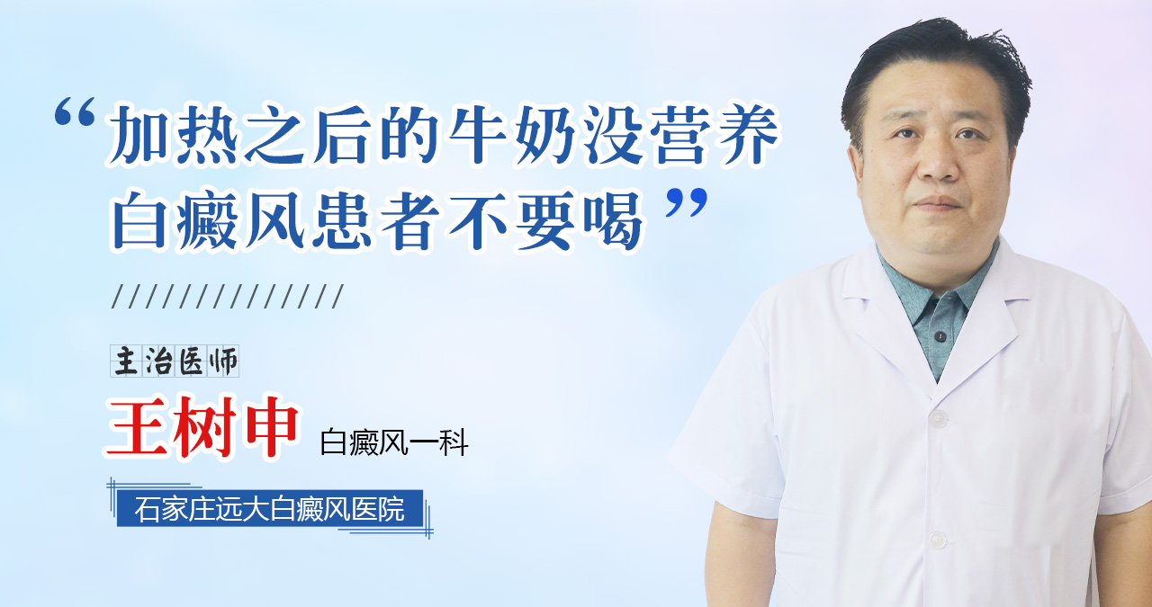 加热之后的牛奶没营养，白癜风患者不要喝