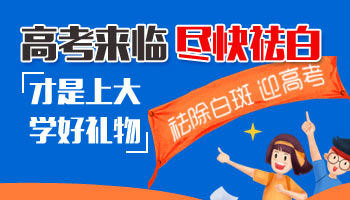 有白癜风可以上大学吗