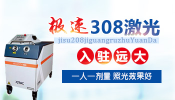 哪家医院可以照308准分子激光