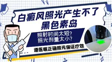 白斑照完光没出现色素岛