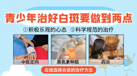 青少年白癜风病情反复怎么办 治疗青少年白癜风要多久