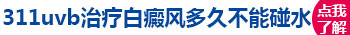 311照射白癜风时需要注意什么