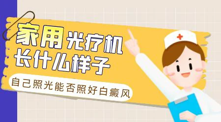 有买过家用白癜风308光疗仪的吗 管用吗
