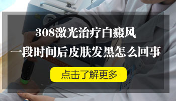 wood灯可以检查308激光治疗后发黑的白斑吗