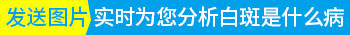 如何辨别白点是什么 长白点是白癜风吗