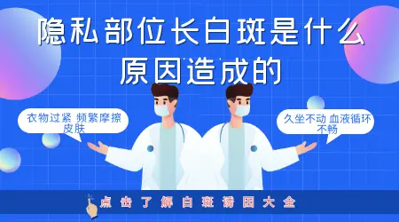 男性生殖出现白斑是什么