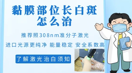 黏膜部位的白斑治疗难度大吗
