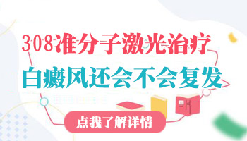 照308激光停止以后白斑会不会爆发
