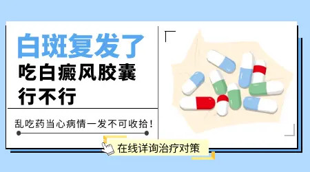 治疗白癜风好的药物，白癜风胶囊好吗？