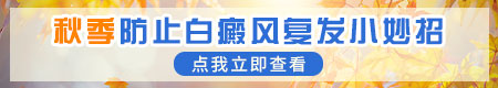 秋季如何预防白癜风复发扩散