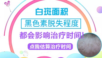 白癜风的面积和病情严重程度有关系吗