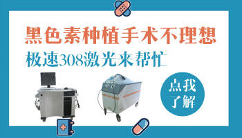 毛囊型白癜风做手术好还是照激光好