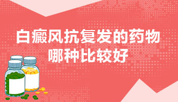 白癜风刚消失需要吃抗复发的药吗
