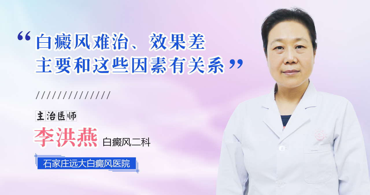 白癜风难治、效果差，主要和这些因素有关系
