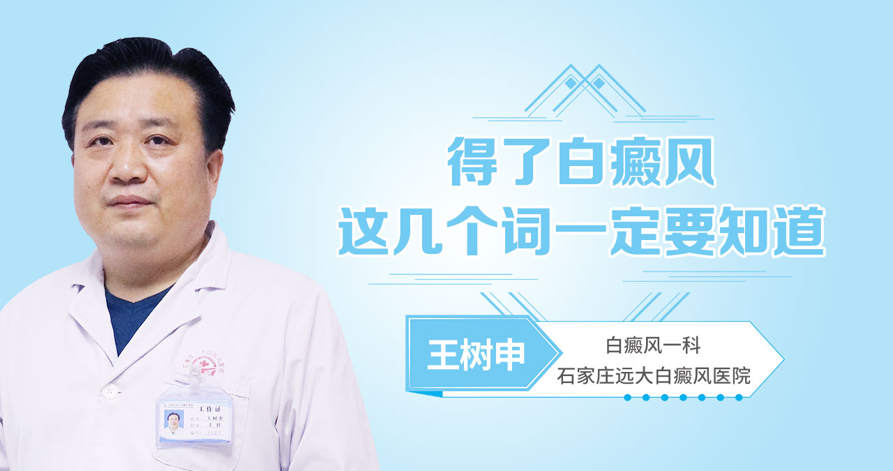 得了白癜风，这几个词一定要知道