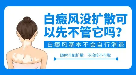 色素脱失白斑没有扩散可以不用搭理他吗