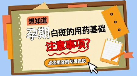 孕期发现白癜风该怎么规范治疗不影响胎儿
