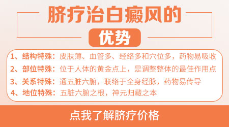使用脐疗治疗白癜风靠谱吗 脐疗贵吗