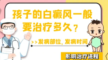 儿童早期白癜风治疗多久才能看到效果