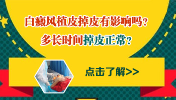 白癜风植皮会脱皮吗