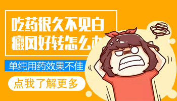 白癜风吃药治疗不见好转怎么回事