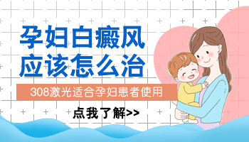 孕妇得白癜风怎么治不会对胎儿有影响